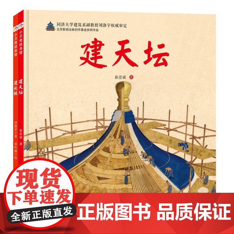 [北京科学技术出版社]建长城+建天坛(见证奇迹的诞生,给孩子的建筑解剖图画书)