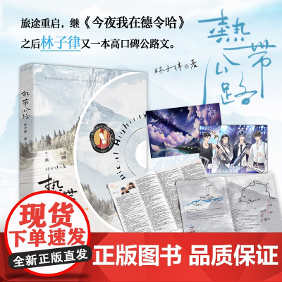 《热带公路》 旅途重启,继《今夜我在德令哈》之后林子律又一本高口碑公路文。日常文的温馨天花板,林子律超真诚的烟火气and