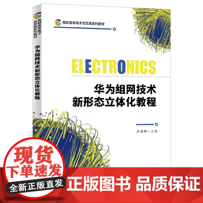 华为组网技术新形态立体化教程(高职)