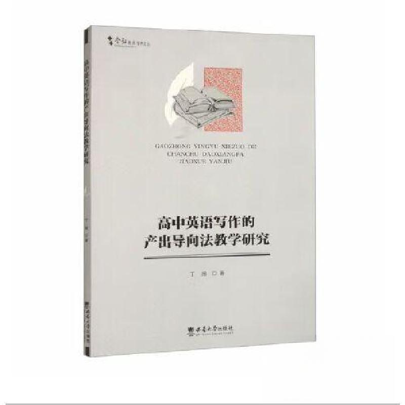 正版新书]高中英语写作的产出导向法教学研究丁旭9787569717990