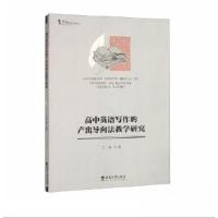 正版新书]高中英语写作的产出导向法教学研究丁旭9787569717990