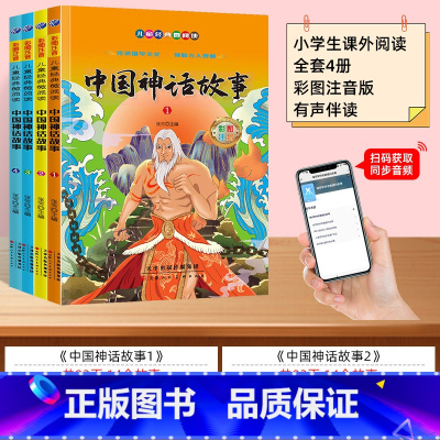 [全套4册]扫码伴读 中国神话故事 [正版]中国古代神话故事一年级注音版小学生课外阅读书籍四二年级看的课外书老师推 荐上