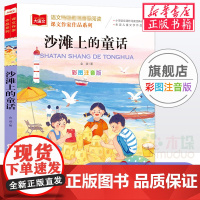 沙滩上的童话 金波著 课文作家作品系列彩图注音版 低年级读物一二年级课外书小学生课外阅读书籍带拼音儿童文学寒暑假书目