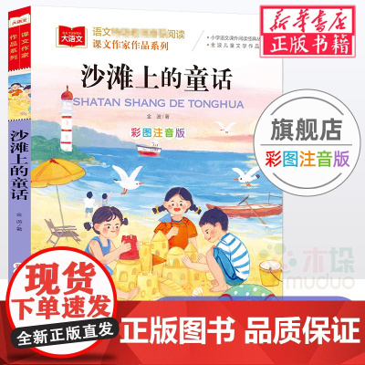 沙滩上的童话 金波著 课文作家作品系列彩图注音版 低年级读物一二年级课外书小学生课外阅读书籍带拼音儿童文学寒暑假书目