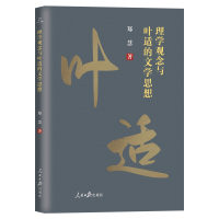 音像理学观念与叶适的文学思想郑慧