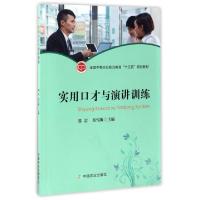正版新书]实用口才与演讲训练(全国中等农业职业教育十三五规划