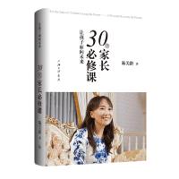 音像让孩子面向未来(30堂家长必修课)陈美龄