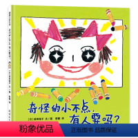 奇怪的小不点,有人要吗? [正版]奇怪的小不点有人要吗 蒲蒲兰绘本馆精装硬壳绘本 家庭教育亲子陪伴 4-6-8岁亲子共读