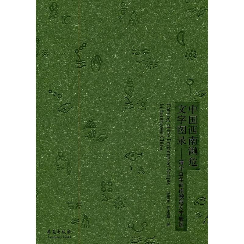 正版新书]中国西南濒危文字图录-清华百年西南濒危文字展选赵丽
