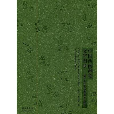 正版新书]中国西南濒危文字图录-清华百年西南濒危文字展选赵丽
