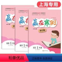 [正版]赢在寒假一年级 语文+数学+英语 一年级/1年级 套装3册 上海小学寒假作业 小学生寒假作业本练习册 基础巩固