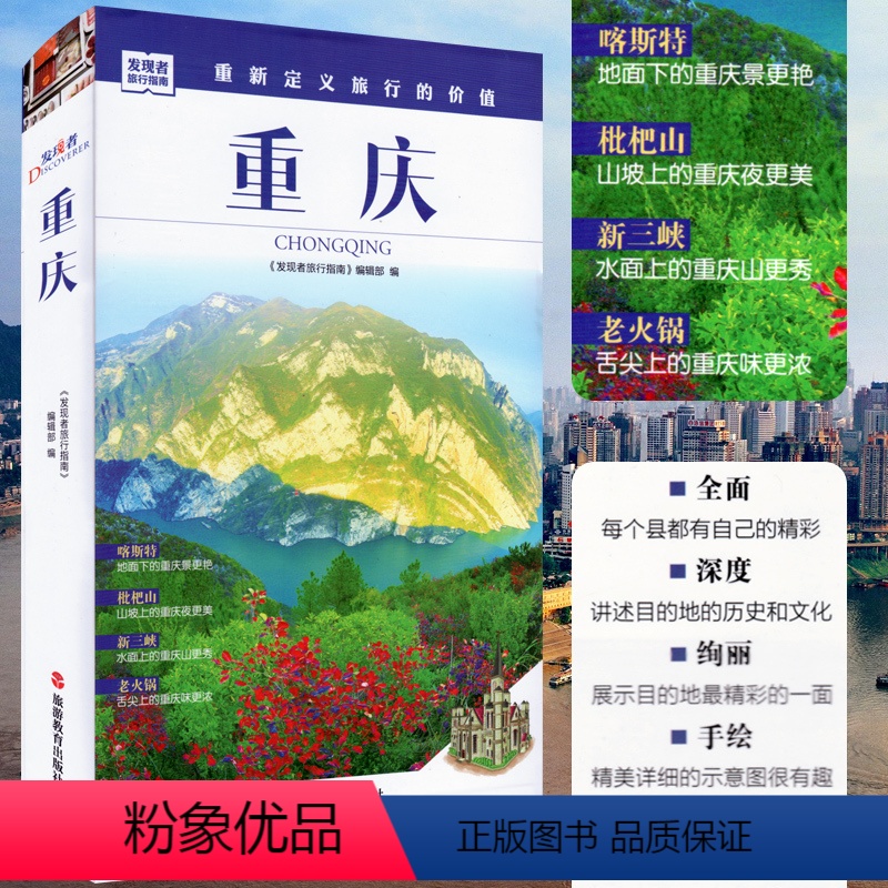 [正版]发现者旅行指南 重庆摄影旅游书籍 长江三峡、大武陵山裂谷景点文化历史旅游指南 重庆自驾游自助游计划手册路书手绘