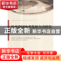 正版 转变我国农业发展方式研究 李春生 著 人民出版社 978701017