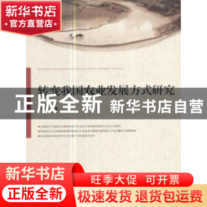 正版 转变我国农业发展方式研究 李春生 著 人民出版社 978701017