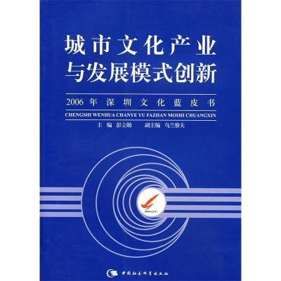 正版新书]城市文化产业与发展模式创新:2006年深圳文化蓝皮书彭