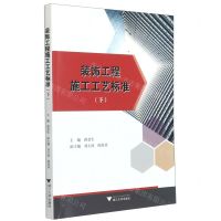 [N]装饰工程施工工艺标准(下)-9787308201063