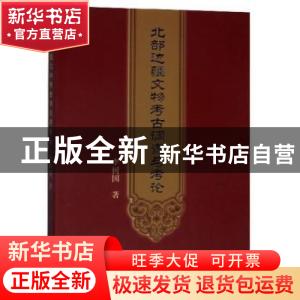 正版 北部边疆文物考古调查与考论 李树国 远方出版社 9787555511