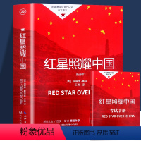 红星照耀中国 [正版]赠考点 红星照耀中国原著完整版初中小学生初二八年级上下册课外读物全国通用人教版人民教育出版社 青少