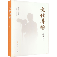 醉染图书文化寻踪9787010259307