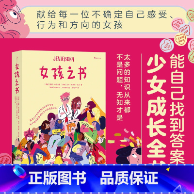 女孩之书 [正版]女孩之书 13-18岁青春期少女性教育女性成长 家庭教育青少年心理健康书籍 上海三联书店 北京浪花朵朵