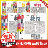 王后雄教材完全解读高中语数英物化高一上下册必修123册选择性必修新教材