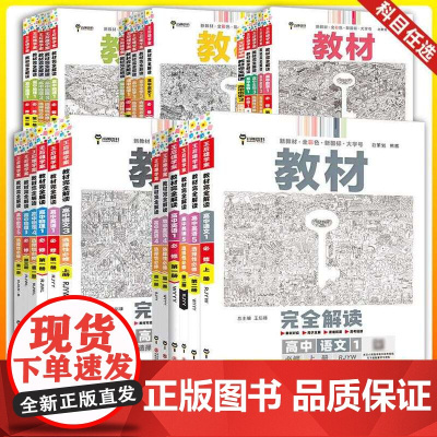 王后雄教材完全解读高中语数英物化高一上下册必修123册选择性必修新教材