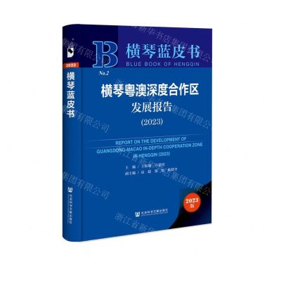 [N]横琴粤澳深度合作区发展报告(2023)(精)/横琴蓝皮书-9787522834603