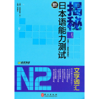 音像揭秘新日本语能力测试N2·文字词汇李振东 主编