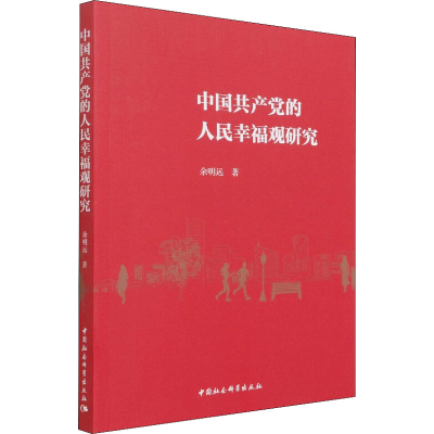 正版新书]中国共产党的人民幸福观研究余明远9787516180105