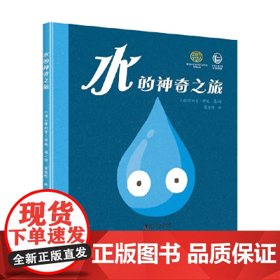 水的神奇之旅 3-6岁 菲利普·邦廷 著 科普百科