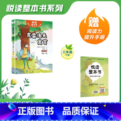 克雷洛夫寓言 三年级下 [正版]克雷洛夫寓言 悦读整本书 ZS快乐读书吧系列三年级下克雷洛夫著 青岛出版社