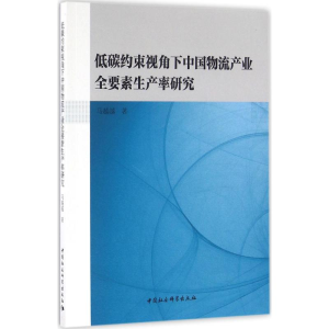 醉染图书低碳约束视角下中物流业全要素生产率研究9787516181522
