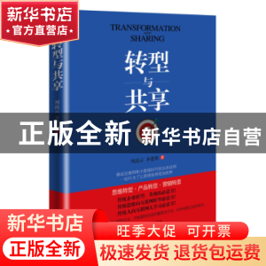 正版 转型与共享 周高云,齐建朋著 经济管理出版社 978750965790