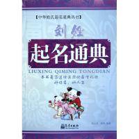 正版新书]刘姓起名通典毛上文9787502953584