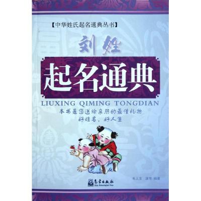 正版新书]刘姓起名通典毛上文9787502953584