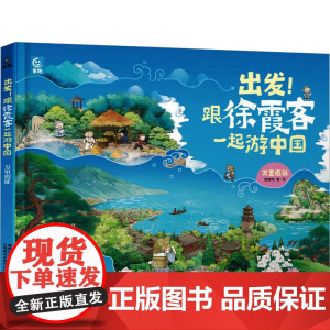 出发!跟徐霞客一起游中国 万里遐征 懂懂鸭 著 童趣出版有限公司 编 科普百科少儿 正版图书籍 人民邮电出版社