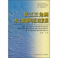 正版新书]长江三角洲水土资源与区域发展余之祥9787312008573