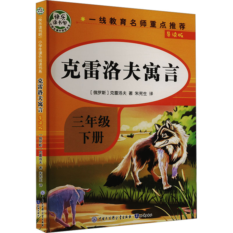 正版新书]克雷洛夫寓言 导读版(俄罗斯)克雷洛夫 著 朱宪生 译97