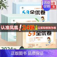 数学 苏教版 五年级上 [正版]2024秋 53全优卷一1二2三3四4五5六6年级下册上册试卷测试卷全套小学语文数学英语
