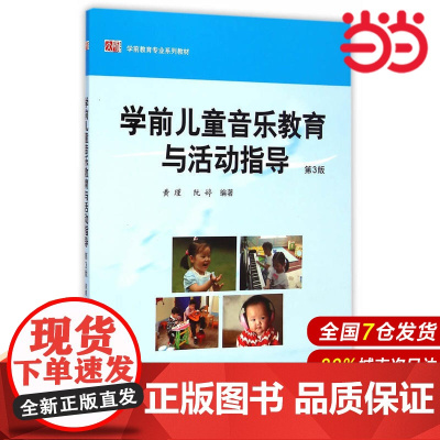 学前儿童音乐教育与活动指导.黄瑾,阮婷/9787567523494华东师范大学出版社