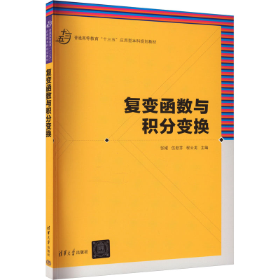 正版新书]复变函数与积分变换张媛;伍君芬;程云龙;潘显兵;普