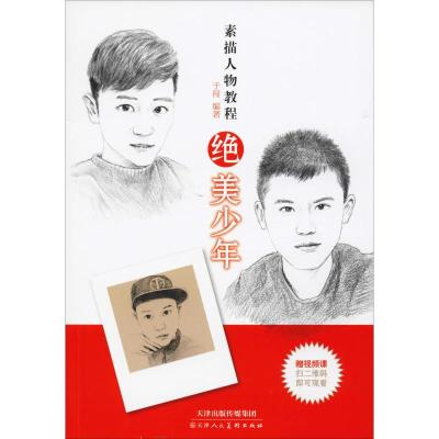 素描人物教程:绝美少年