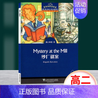 [正版]黑布林英语阅读 纱厂谜案 高二年级9 上海外语教育出版社 高中英语分级读物 高中英语学习阅读资料