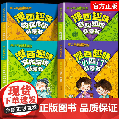 正版文化常识小四门漫画趣味百科启蒙书小学人教版讲解学科知识激发孩子提前学习兴趣解开儿童好奇心物理化学地理生物科普绘本