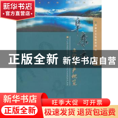 正版 阜康市文化遗产概览 阜康市文化体育局编 山西人民出版社