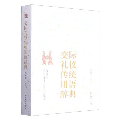 [N]交际礼仪传统用语辞典-9787532655090