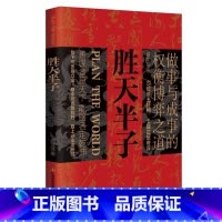 胜天半子 [正版]胜天半子书籍做事与成事的权衡博弈之道善谋善略者方可定乾坤安身立命自我成长生存之道为人处世认知觉醒实践谋