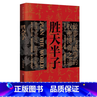 胜天半子 [正版]胜天半子书籍做事与成事的权衡博弈之道善谋善略者方可定乾坤安身立命自我成长生存之道为人处世认知觉醒实践谋