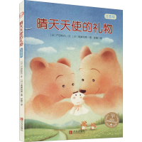 正版新书]晴天天使的礼物 注音版(日)户田和代9787555228257