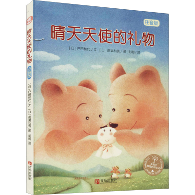 正版新书]晴天天使的礼物 注音版(日)户田和代9787555228257